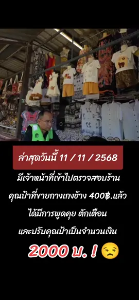 อยากให้หน่วยงานเจ้าหน้าที่ต่างๆ ไปตรวจสอบกันบ่อยๆนะ สอดส่องดูแลทำงานกันหน่อยค่ะ เพื่อเป็นการไม่ให้สถานที่ท่องเที่ยวเสียชื่อไปมากกว่านี้ หลายๆคนบอกว่าเค้าขายราคาต่างชาติ แพงยังไง ? มึง!!! กางเกงช้าง 400฿. มันแพงเกินไปมาก 😒  ( ดูไลฟ์คลิบเต็มได้ทางเพจ FB. ตาเป้ นะคะ )  #พี่จอง #คัลแลน #พี่จองคัลแลน  #cullenhateberry  #ตลาดน้ําดําเนินสะดวก 