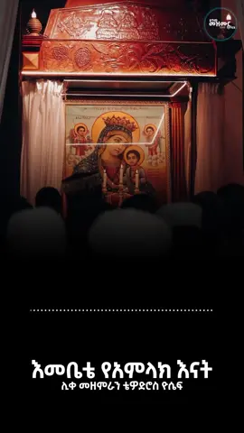 እመቤቴ የአምላክ እናት  #ኦርቶዶክስ_ተዋህዶ_መዝሙር #ኦርቶዶክስ_ተዋህዶ_ፀንታ_ለዘለዓለም_ትኑር #ኦርቶዶክስ_ተዋህዶ_ፀንታ_ለዘለዓለም_ትኑር #ዳግም_መዝሙር_lyrics 