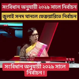 সংবিধান অনুযায়ী ২০২৯ সালে নির্বাচন !#বাংলাদেশ_জিন্দাবাদ🇧🇩 ##ইনকিলাব_জিন্দাবাদ 