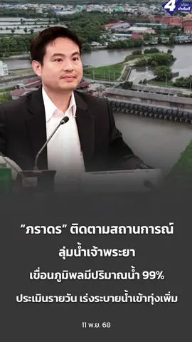 “ภราดร” ติดตามสถานการณ์ลุ่มน้ำเจ้าพระยา เขื่อนภูมิพลมีปริมาณน้ำ 99% ประเมินรายวัน เร่งระบายน้ำเข้าทุ่งเพิ่ม