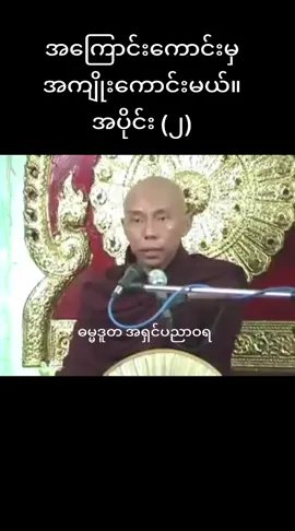 အကြောင်းကောင်းမှ အကျိုးကောင်းမယ်။ အပိုင်း (၂) #သတ္တဝါအားလုံးဘေးရန်ကင်းကွာကြပါစေ  #ကိုယ်ကျင့်သီလ  ကောင်းမွန်ကြပါစေ  #စိတ်ချမ်းသာကြပါစေ🙏🙏🙏  #လိုရာဆန္ဒ  ပြည့်ဝ ကြပါစေ။