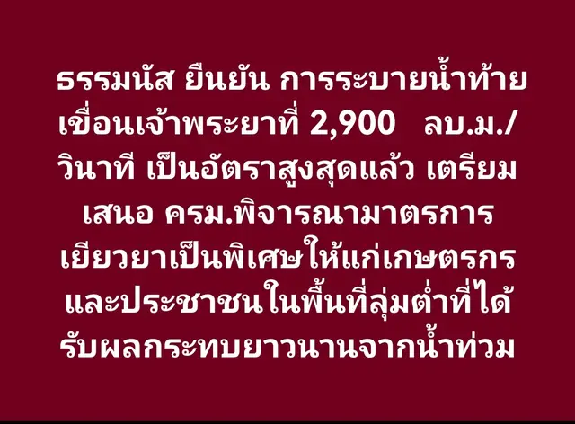 11/11/2025 📌 ธรรมนัส ยืนยัน การระบายน้ำท้ายเขื่อนเจ้าพระยาที่ 2,900   ลบ.ม./วินาที เป็นอัตราสูงสุดแล้ว เตรียมเสนอ ครม.พิจารณามาตรการเยียวยาเป็นพิเศษให้แก่เกษตรกรและประชาชนในพื้นที่ลุ่มต่ำที่ได้รับผลกระทบยาวนานจากน้ำท่วม #ข่าวTikTok #ธรรมนัสพรหมเผ่า #น้ำท่วม 