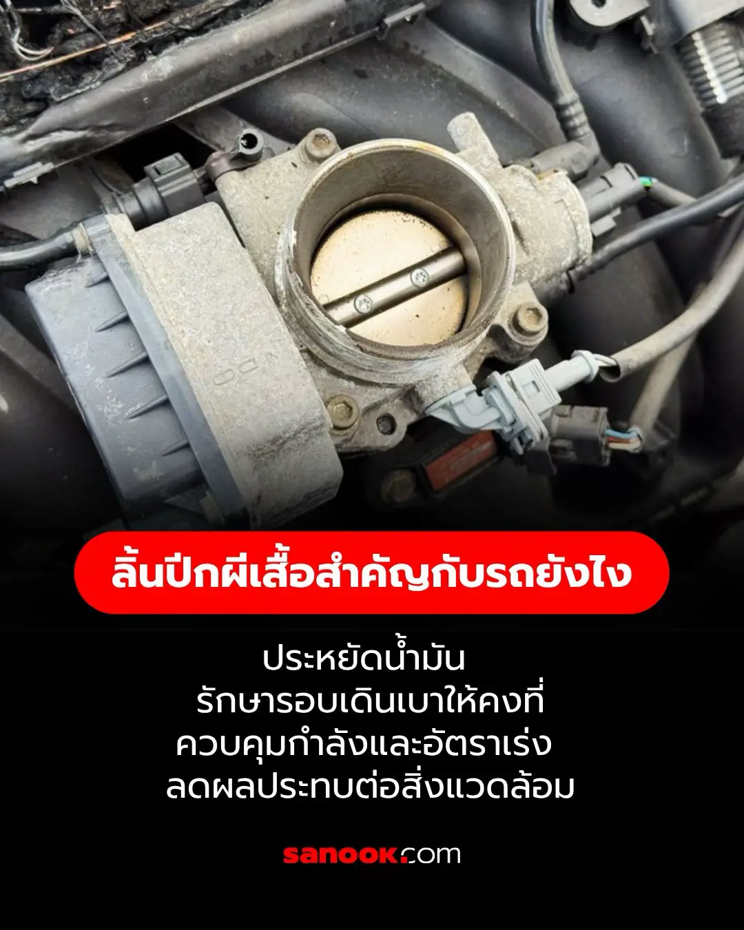 คือชิ้นส่วนสำคัญที่ติดตั้งอยู่ระหว่างกรองอากาศและเครื่องยนต์  ลิ้นปีกผีเสื้อสำคัญกับรถยนต์ยังไง ควบคุมกำลังและอัตราเร่ง: เป็นตัวกำหนดว่าเครื่องยนต์จะสร้างกำลังได้มากน้อยแค่ไหน และทำให้รถตอบสนองต่อการเหยียบคันเร่งได้รวดเร็วและแม่นยำ รักษารอบเดินเบาให้คงที่: ควบคุมการเปิด-ปิดในตำแหน่งที่แม่นยำที่สุดเมื่อรถอยู่ในรอบเดินเบา ทำให้เครื่องยนต์ ทำงานได้อย่างนิ่งและต่อเนื่อง ไม่สั่นหรือดับ เพิ่มประสิทธิภาพการประหยัดน้ำมัน: ช่วยให้การควบคุมปริมาณอากาศและน้ำมันเชื้อเพลิงเกิดความสมดุล (เผาไหม้สมบูรณ์) ซึ่งเป็นหัวใจสำคัญที่นำไปสู่การ ประหยัดเชื้อเพลิง ลดผลกระทบต่อสิ่งแวดล้อม: การเผาไหม้เชื้อเพลิงที่สมบูรณ์ตามสัดส่วนที่เหมาะสม ยังช่วย ลดการปล่อยก๊าซพิษ และมลพิษจากท่อไอเสีย #sanookauto #sanook #ลิ้นปีกผีเสื้อ #รถยนต์