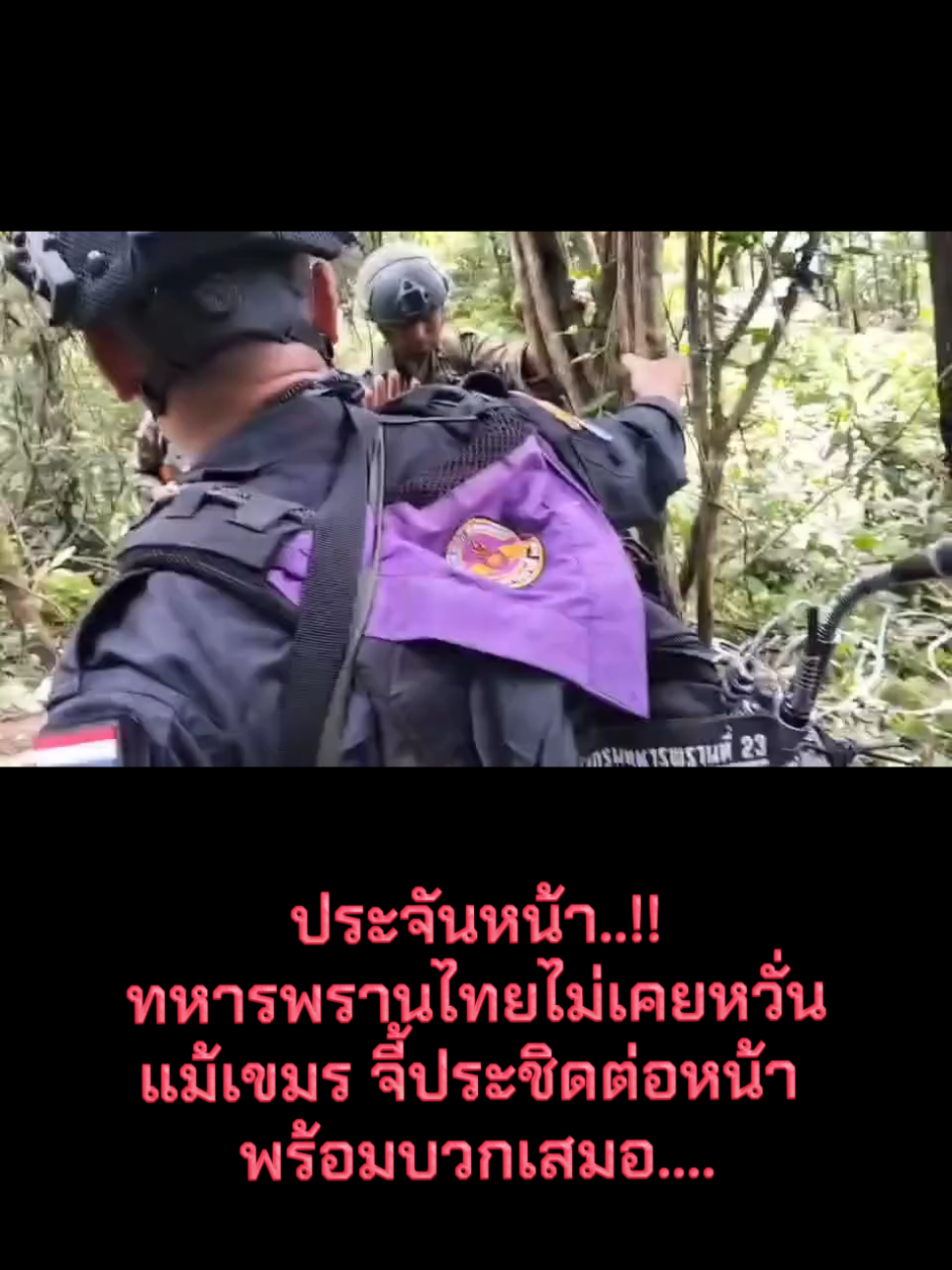 #ทหารไทย  #ทหารพราน  #ชายแดนไทยกัมพูชา  #ชายแดนไทย  #แผ่นดินไทย 