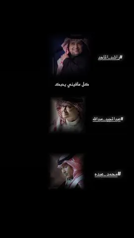 ❤️❤️ #راشد_الماجد #عبدالمجيد_عبدالله #محمد_عبده 