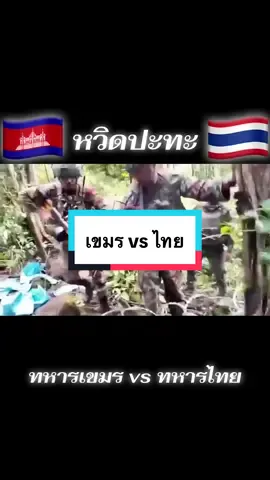 ล่าสุด ทหารเขมร กับทหารไทย ปะจัดหน้ากัน เกือบได้ปะทะกันแล้ว  #ทหารเขมร #ทหารไทย #ชายแดนไทยกัมพูชา #ไทยนี้รักสงบเเต่ถึงรบไม่ขลาด #เอาขึ้นหน้าฟีดที 