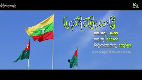 Kyaw Swar နှင့်ညီအကိုများက ပြည်ခိုင်ဖြိုးပါတီ အတွက် မေတ္တာဖြင့် စီစဉ်တင်ဆက်ပါသည်။  ဤသီချင်းဖြစ်မြောက်ရေး အတွက် မန္တလေးတိုင်းဒေသကြီး၊တံတားဦးမြို့နယ်၊ တိုင်းဒေသကြီးလွှတ်တော်ကိုယ်စားလှယ်လောင်း ဦးကျော်မိုးသက် မန္တလေးတိုင်းဒေသကြီး၊ချမ်းအေးသာဇံမြို့နယ်၊တိုင်းဒေသကြီးလွှတ်တော်ကိုယ်စားလှယ်လောင်း ဦးကိုကိုထွေး တို့မှ ကူညီပေးခဲ့ပါသည်။ တိုင်းကျိုးပြည်ကျိုးသယ်ပိုးဖို့ ပြည်ခိုင်ဖြိုးကို မဲပေးစို့။