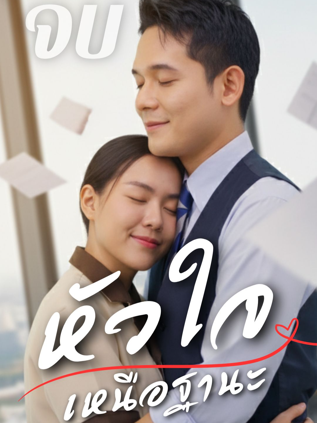 (ตอนจบ)หัวใจเหนือฐานะ || ตอน : จากแม่บ้านธรรมดา...สู่ภรรยาของประธานพันล้าน