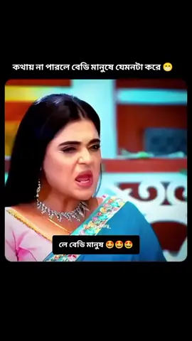 # কথায় না পারলে বেডি মানুষ যেমনটা করে😁#ফানি ভিডিও#viral#tik_tok#foryou#