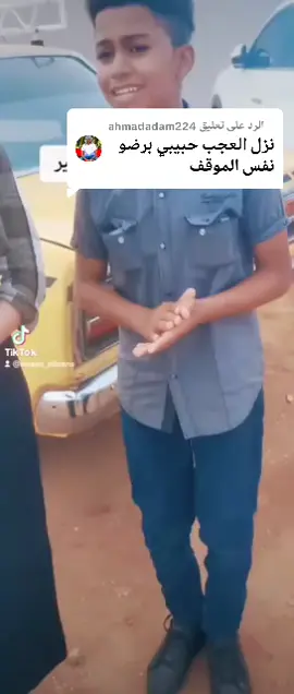 الرد على @ahmadadam224 #الشعب_الصيني_ماله_حل😂😂 #عبدالقادر #كبسوله_فنيه #عبدالقادر 