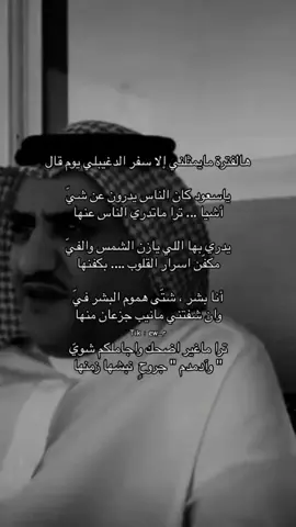#سفر_الدغيلبي #اضحك_واجاملكم_شوي #اتجاهل_ذعاذيع_النسيم #شعر #هواجيس 