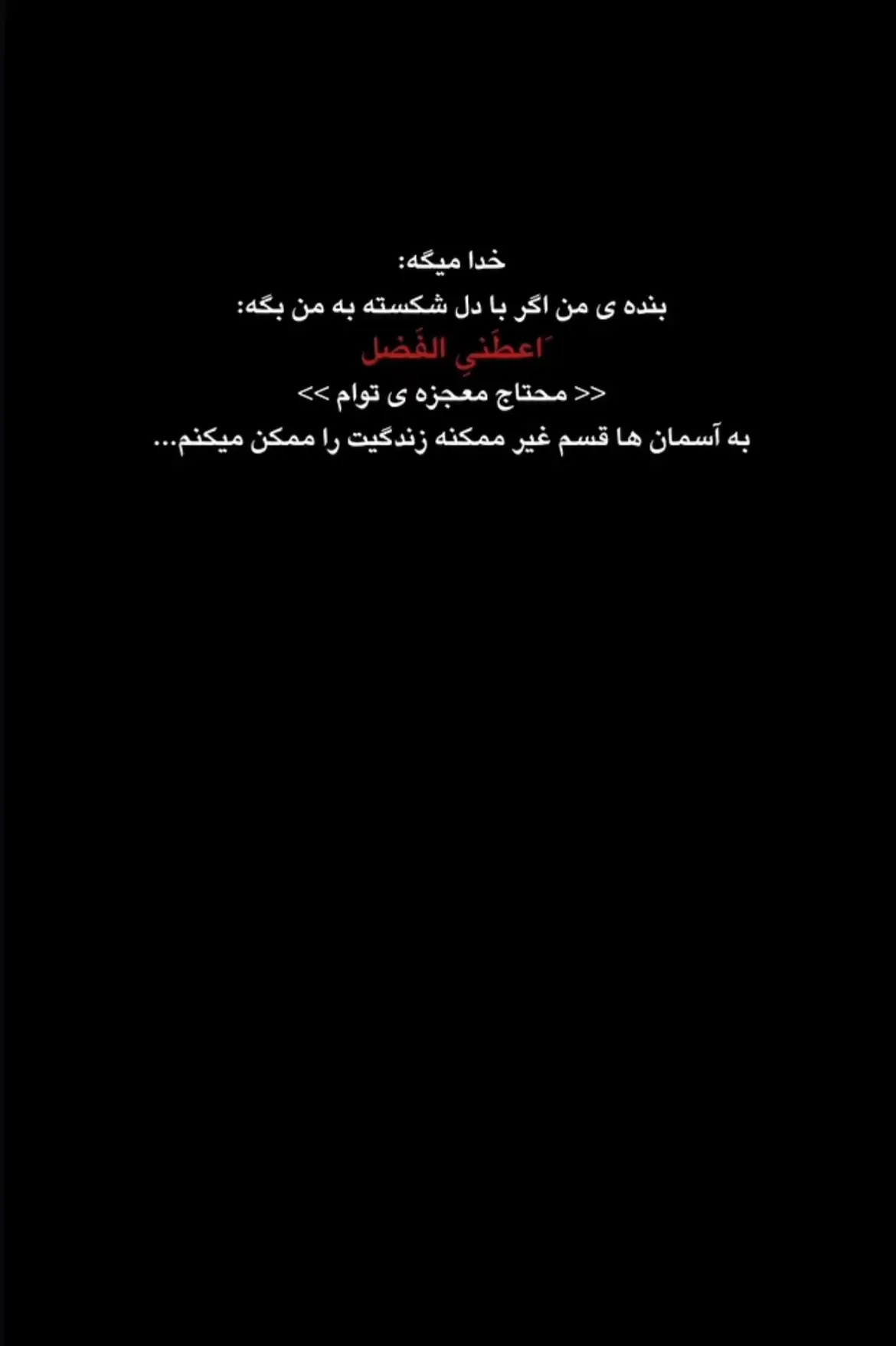اعطَني الفَضل🙂❤️                                               #fouryou #foryoupage  #CapCut #fyp 
