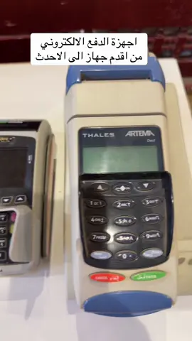 اجهزة الدفع الإلكتروني الشبكة حاليا مدى #متحف_الجفري #الزمن_الجميل #ذكريات #الصين_ماله_حل 