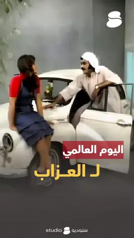 ⁨	منشنوا ربعكم العزوبية  #اليوم_العالمي_للعزاب #العزوبية⁩⁩ #الزواج 