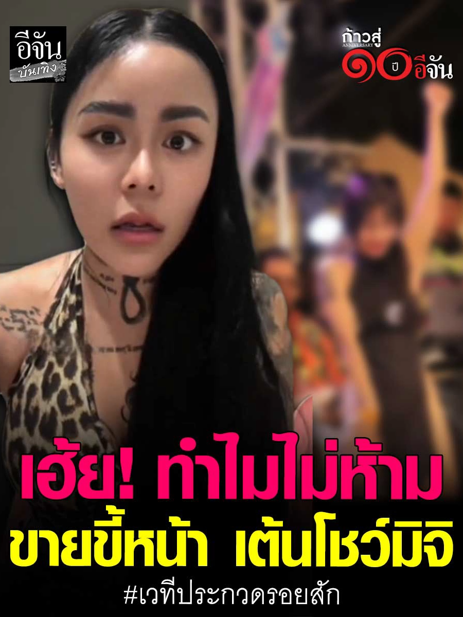 เฮ้ย! ทำไม ไม่ห้ามเลยเหรอ?  สาวสักสาย ฟาด! #เวทีประกวดรอยสัก ปล่อยให้ น้องขึ้นไปเต้นโชว์มิจิ ได้ยังไง?