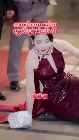 ချွေမလောင်းရဲနောင်တ part 3#TDYOU #dramarecap 