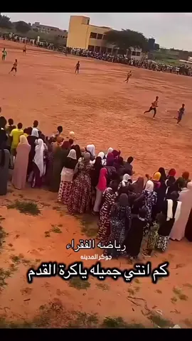 رياضة الفقراء ⚽️❤️ #اكسبلورexplore #كرة_القدم_عشق_لا_ينتهي👑💙 #دوري_ابطال_اوروبا #دوري_ابطال_افريقيا #دوري_ابطال_اسيا 