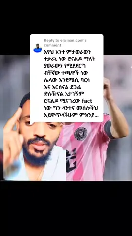Replying to @ela.man.comተግባር አሳዩኝ @ግሩም @yo yorda #goat🐐 #messi #ronaldo 