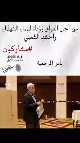 #مشاركون_بالانتخابات  #مشاركون_بأمر_المرجعية مشاركون من أجل الشهداء  #الحشد_الشعبي_المقدس🇮🇶💪🙏 #الحشد #الحشد_الشعبي_المقدس 