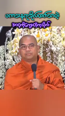 #သီတဂူအရှင်ဣန္ဒာစရိယ #ပကာသနကုသိုလ်ထက်သာတဲ့ #အာဝုကျွေးတဲ့ကုသိုလ်#