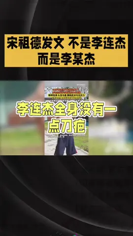 宋祖德发文 这不是李连杰 而是李某杰#李连杰#秋风 #于朦胧 #于朦胧yumenglong #yumenglong于朦胧 #vumenglong #yumenglong #娱乐圈 #明星 