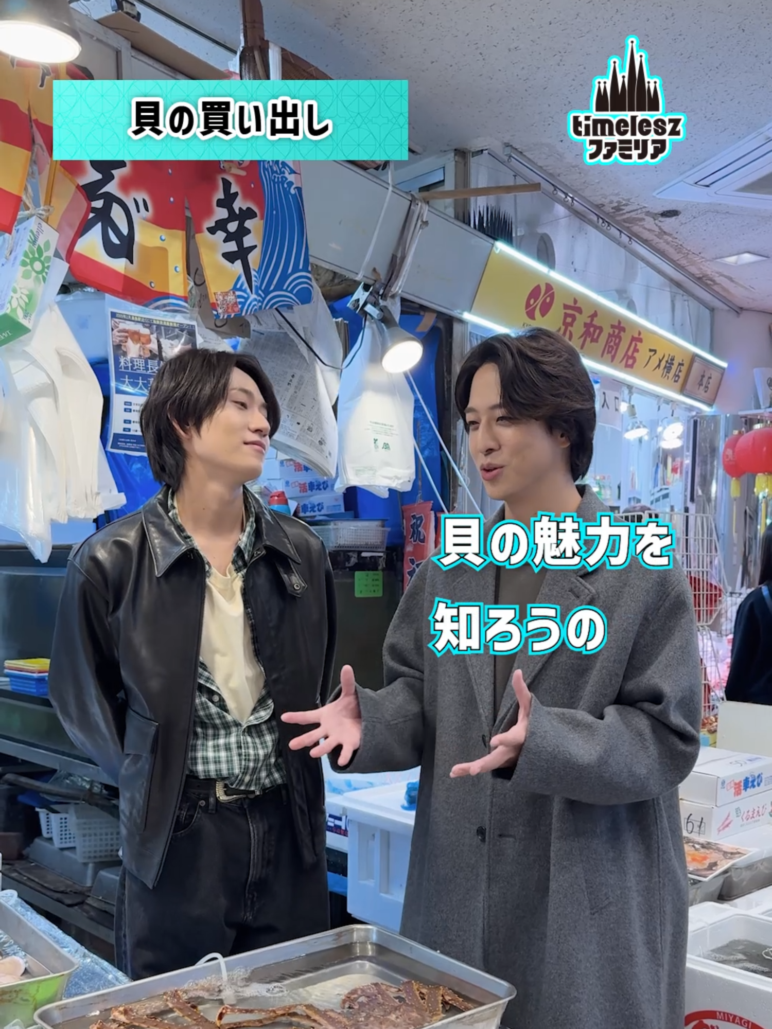 ⠀⠀⠀⠀　　⠀✨SNS限定✨ 『タイムレスハウス』撮影の裏側大公開🫣 ￣￣￣￣￣￣￣￣￣V￣￣￣￣￣￣￣￣￣ ⋰ 🐚貝ダジャレが止まらない💨 📸撮影合間のわちゃわちゃタイム🎶 🤫「ゴイゴイスー」練習⁉️ ⋱ ㊙️他にも未公開映像がたっぷり🤗⊹˚ 最後には、あの解説員も登場...!?👓 ぜひ最後までお楽しみください🌟 TVerで見逃し配信中📺 Huluでは未公開シーン含む｢Hulu特別版｣も🙌 𖤐⋆───── #timeleszファミリア  🏰毎週月曜 24:29〜 放送 ────⋆𖤐 ※推奨ハッシュタグ： #timeleszファミリア #timelesz  #佐藤勝利 #菊池風磨 #松島聡 #寺西拓人 #原嘉孝  #橋本将生 #猪俣周杜 #篠塚大輝 ゲスト： #津田篤宏 #ダイアン @timelesz_overthetop