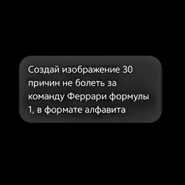 тгк: formula1_life #formula1 #f1 #chatgpt #ф1 #формула1 #ф1мемы #чатгпт #алфавит #мем #феррари #ferrari #рекомендации #рек 