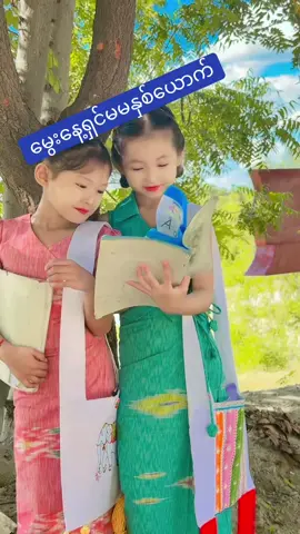 အသက်ဘယ်လောက်လည်းသိလား💛#ygwမိဘမဲ့ကျောင်း၃၀၆မိုင် #tiktok #fyp 