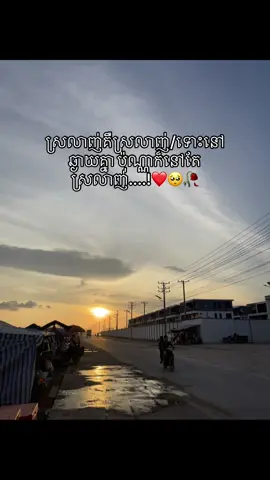 ស្រលាញ់គឺស្រលាញ់ ទោះនៅឆ្ងាយគ្នា ប៉ុណ្ណាក៏នៅតែស្រលាញ់....🥀❤️🥺R