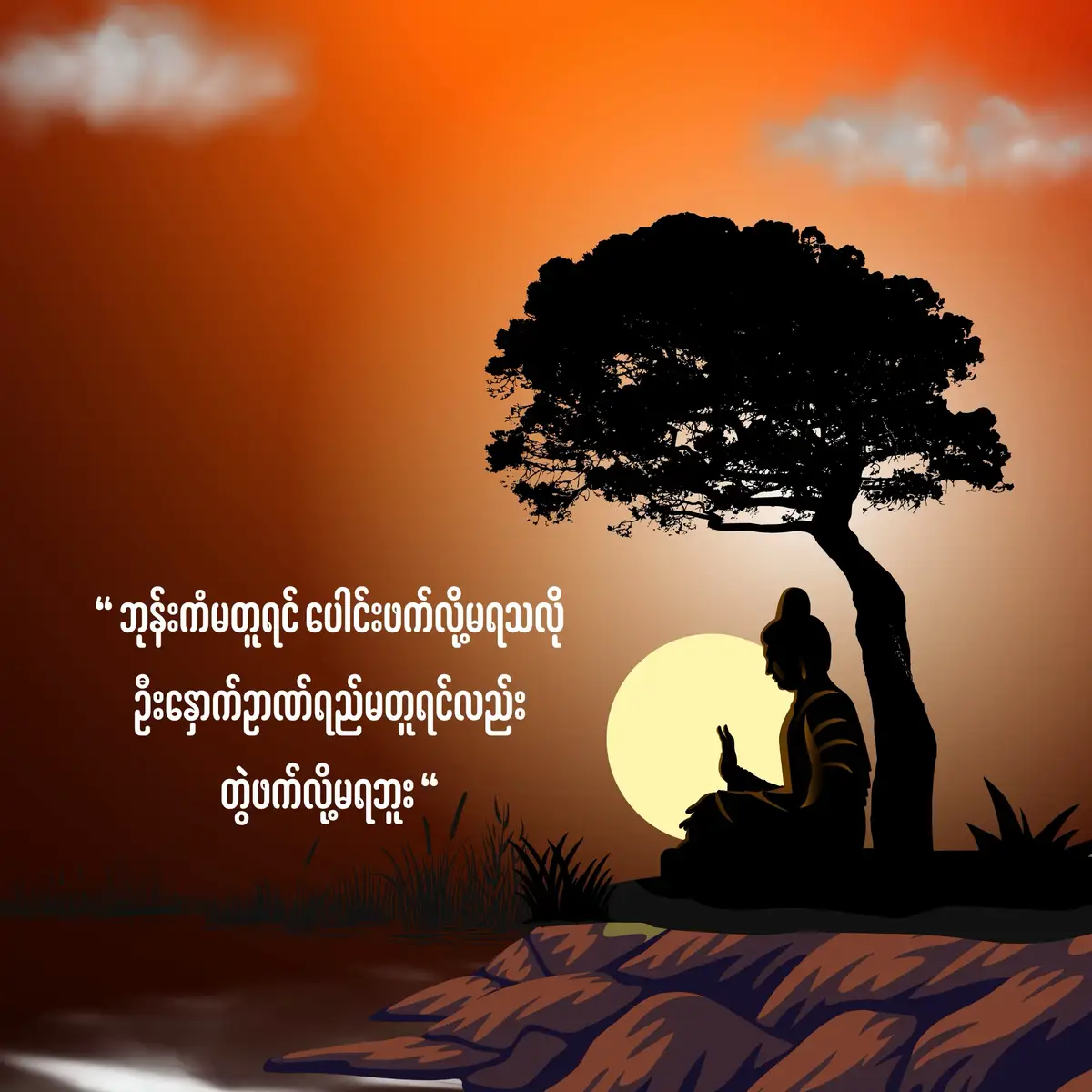 ကိုယ်ကိုတိုင်ကလည်း ကောင်းအောင်မနေထိုင်ရင် တဖက်လူက ဘယ်လောက်မေတ္တာပေးပေး မယူတတ် တန်ဖိုးမထားတတ်ရင် အလကားပဲ ဒါ့ကြောင့် ဥာဏ်ရည်မတူတဲ့ လူ၂ဦး ချစ်ကြိုက်ကြတဲ့အခါ ပေါင်းဖက်လို့မရကြဘူး ဦးနှောက်ဥာဏ်ရည်နိမ့်ပါးတောင် နှလုံးသားက ကိုယ်ချင်းစာစိတ်မရှိ စာနာမှုမရှိရင်လည်း ထိုနည်းတူစွာပါပဲ တချို့စုံတွဲတွေ တစ်ယောက်က တစ်အားထူးချွန်ပြီး တစ်ယောက်က သာမန်ပဲဖြစ်တောင် ပေါင်းဖက်လို့ရတာဟာ  ဦးနှောက် level မတူတောင် နှလုံးသားချင်း level တူညီလို့ပါ လူဆိုတာ အဓိကက ကျပ်ပြည့်ဖို့လိုတယ် ပညာရေးမထူးချွန်တောင် လူမှုရေးမှာ ထူးချွန်ရတယ် လူလိုအသိရှိဖို့လိုတယ် ရှက်စရာကို ရှက်စရာလို့မြင်တတ်တဲ့အသိ လူလူချင်းစိတ်ရင်းစေတနာကောင်းထားပြီး ကိုယ်ချင်းစာစိတ်နဲ့ ဆက်ဆံရမယ့်အသိ ကိုယ့်ချစ်သူအိမ်ထောင်ဖက်အပေါ် သစ္စာရှိ ချစ်မြတ်နိုးရမယ့်အသိ ဒီလိုအသိတွေမရှိတဲ့လူဟာ မည်သူတစ်ဦးတစ်ယောက်နဲ့မှ  အဆင်ပြေမှာမဟုတ်သလို ကိုယ်နဲ့ တူရာတန်ရာအချင်းချင်းပဲ ပြန်တွေ့တတ်တယ် ကြာလာရင် ဘာဖြစ်တတ်လဲဆို လူ့ပတ်ဝန်းကျင်မှာနေထိုင်နေတာတောင် လူရုပ်မထွက်တော့ဘူး အကြည်ဓာတ်လည်းမရှိတော့ဘူး ဘာလုပ်လုပ်အဆင်ပြေမှာမဟုတ်တော့ဘူး အရှင်းဆုံးပြောရရင် ကျက်သတုံးဖြစ်သွားတာပေါ့ ဒါ့ကြောင့် ကိုယ်နဲ့တွဲနေတဲ့သူက ကိုယ်နဲ့အဆင်မပြေတော့ဘူးလို့ ခံစားရရင် ပထမဆုံးအဆင့် ညှိယူကြည့်ပါ ညှိယူလို့မရရင်တော့ အဆက်အသွယ်သာဖြတ်လိုက်ပါ လူတစ်ယောက်ရဲ့ ကျပ်မပြည့်မှုကို ဘာနဲ့မှ သင်ယူပေးလို့မရဘူး သူ့မိဘတောင် သင်ယူပေးလို့မရဘူး ကိုယ်ကမေတ္တာနဲ့ ဆွဲခေါ်ပြီး  အတင်းညှိယူဖို့လည်းမကြိုးစားနဲ့ ပင်ပန်းပြီး ပူလောင်ရတာပဲ အဖတ်တင်သွားလိမ့်မယ်