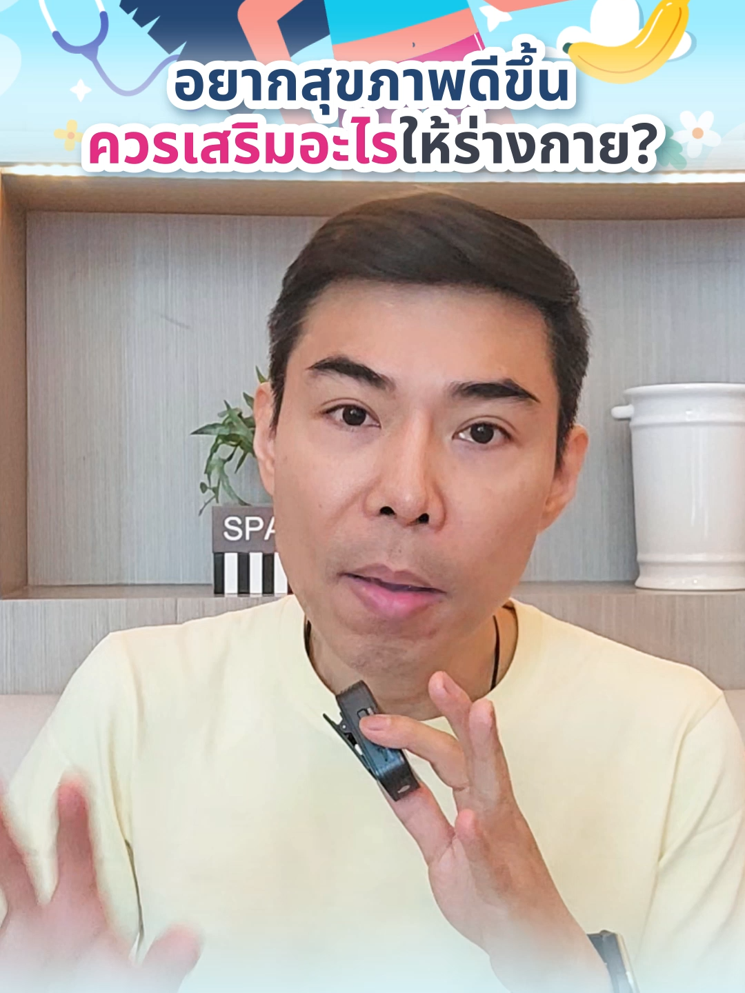 อยากสุขภาพดีขึ้น ควรเสริมอะไรให้ร่างกาย? #อย่าฝากชีวิตไว้กับหมอ #Health #หมออรรถ #สุขภาพดี #อาหารเสริม