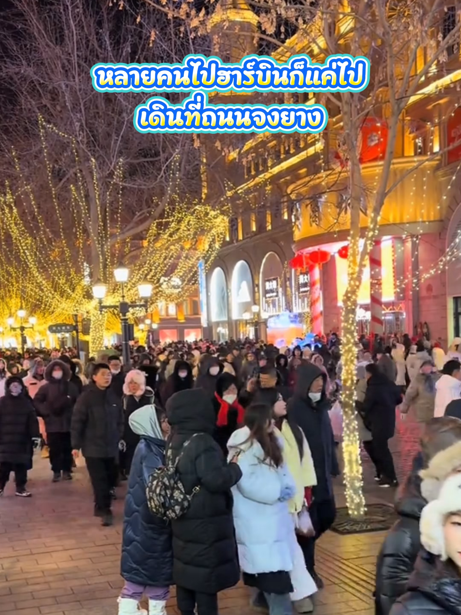ไม่ได้มีแค่เทศกาลน้ำแข็ง 6 ที่นี้แหละคือเสน่ห์แท้ของฮาร์บิน! #china #travel #harbin #chinatravel #snowtown#wintertrip #arctic #photospot #เที่ยวจีน #ฮาร์บิน #ท่องเที่ยว #หน้าหนาว #ที่เที่ยวจีน #อาหารจีน #ตลาดจีน #travelguide #beautifulplace #tiktoktravel