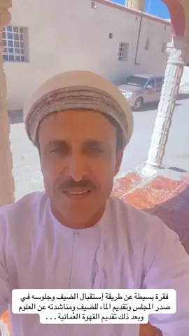 إستقبال الضيف وأداب المجالس #جعلان 