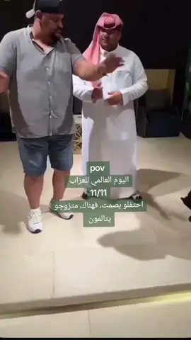 pov #اليوم العالمي للعزاب #11/11#احتفلو بصمت فهناك متزوجو يتالمون #😂😂😂😂😂😂 #الشعب_الصيني_ماله_حل😂😂،،،،،،،،،،،،،،،، 