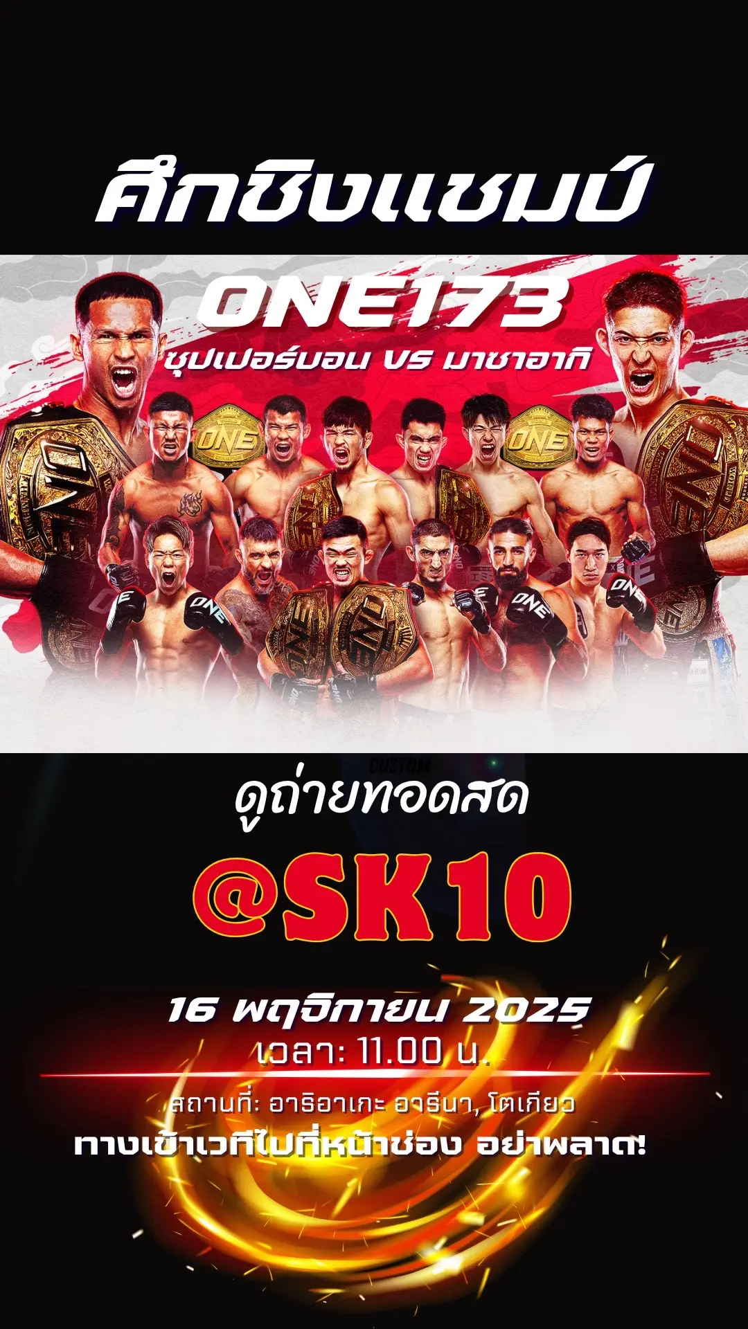 ซุปเปอร์บอน #แทงมวยone #one173 #ถ่ายทอดสดมวยone173 #มวยone173 #มวยสด   