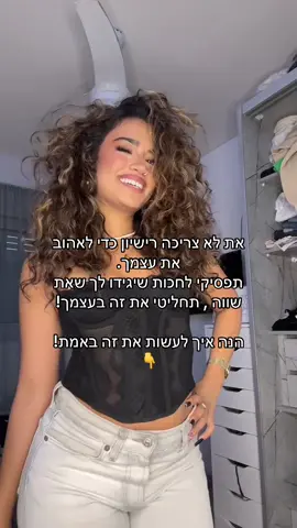 10 דרכים אמיתיות שניפחו לי את הביטחון העצמי 💋 1️⃣ קודם כל — הפסקתי להקשיב לרעשי רקע. כל אחד חושב שהוא יודע מה טוב בשבילי, אבל רק אני באמת יודעת. תעשי מה שעושה לך טוב, גם אם אף אחד לא מבין את זה. 2️⃣ לא נותנת לאף אחד להוריד ממני — גם לא לגבר. את הולכת ישר, גאה, וממשיכה לעלות. מי שלא בא בטוב — נשאר מאחור. 3️⃣ הפסקתי להשקיע אנרגיה בלחפש זוגיות. ברגע שאת מחפשת — את כבר משדרת חסר. תשמרי את האנרגיה הנשית שלך, היא יקרה מדי כדי לבזבז אותה. 4️⃣ קומי כל יום לעבודה שעושה לך טוב. כשאת קמה למקום שממלא אותך — זה 90% מהאושר שלך. לא סתם אומרים שהעבודה היא החיים שלנו. 5️⃣ תשני טוב, תשתי מים, תאכלי בריא. זה נשמע בסיסי — אבל זה משנה את כל האנרגיה שלך. הגוף שלך הוא הבית שלך, תשקיעי בו. 6️⃣ תתאמני. לא בשביל לרזות — בשביל להרגיש חזקה. את תראי איך כל אימון מחזק גם את הראש, לא רק את הגוף. 7️⃣ תשקיעי בחיצוניות שלך. תאהבי איך שאת נראית, תימשכי לעצמך. את יכולה להיות יפה גם בשביל עצמך, לא בשביל אף אחד אחר. 8️⃣ כל יום תתלבשי כאילו את הפרסומת של עצמך. עקבים, בושם, חיוך — תרגישי כאילו את הכוכבת של הסרט שלך. 9️⃣ תזכרי — אין לך מתחרים. אף אחת לא יכולה להיות את, וגם את לא צריכה להיות אף אחת אחרת. 🔟 וכל יום תעצרי לרגע ותגידי לעצמך: “אני מספיק. אני טובה. אני בדרך שלי.” ככה הביטחון גדל — מבפנים. אם אהבת — תשמרי את הסרטון הזה ותראי אותו כל פעם שאת צריכה תזכורת כמה את שווה. ותעקבי לעוד תוכן שיחזק לך את הביטחון כל יום 💖 ביטחוןעצמי #אהבהעצמית #חיזוקעצמי #תעשי_טוב_לעצמך #עוצמהנשית #אנימספיקה  