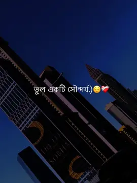 ভুল একটি সৌন্দর্য.)😌❤️‍🩹 #islamic_video #unfrezzmyaccount #vairal #trending #fypシ 