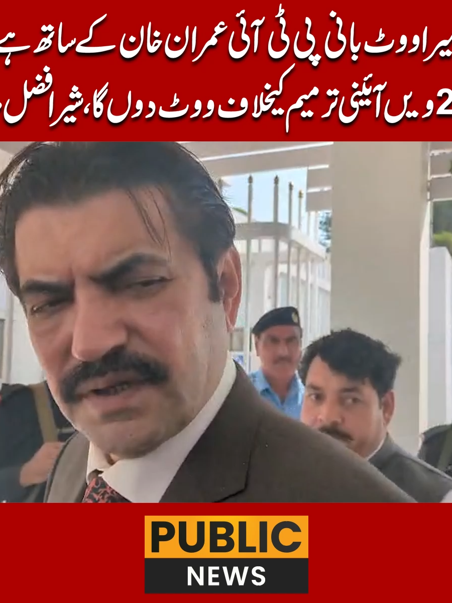 میرا ووٹ بانی پی ٹی آئی عمران خان کے ساتھ ہے میں  27 ویں آئینی ترمیم کیخلاف ووٹ دوں گا ، شیرافضل مروت  #PublicNews #PublicUpdates #27thAmendment #27thConstitutionalAmendment #BreakingNews #Trending #TikTok #For #Viral #ForYou #ViralVideo #Fyp #Fy #SherAfzalMarwat