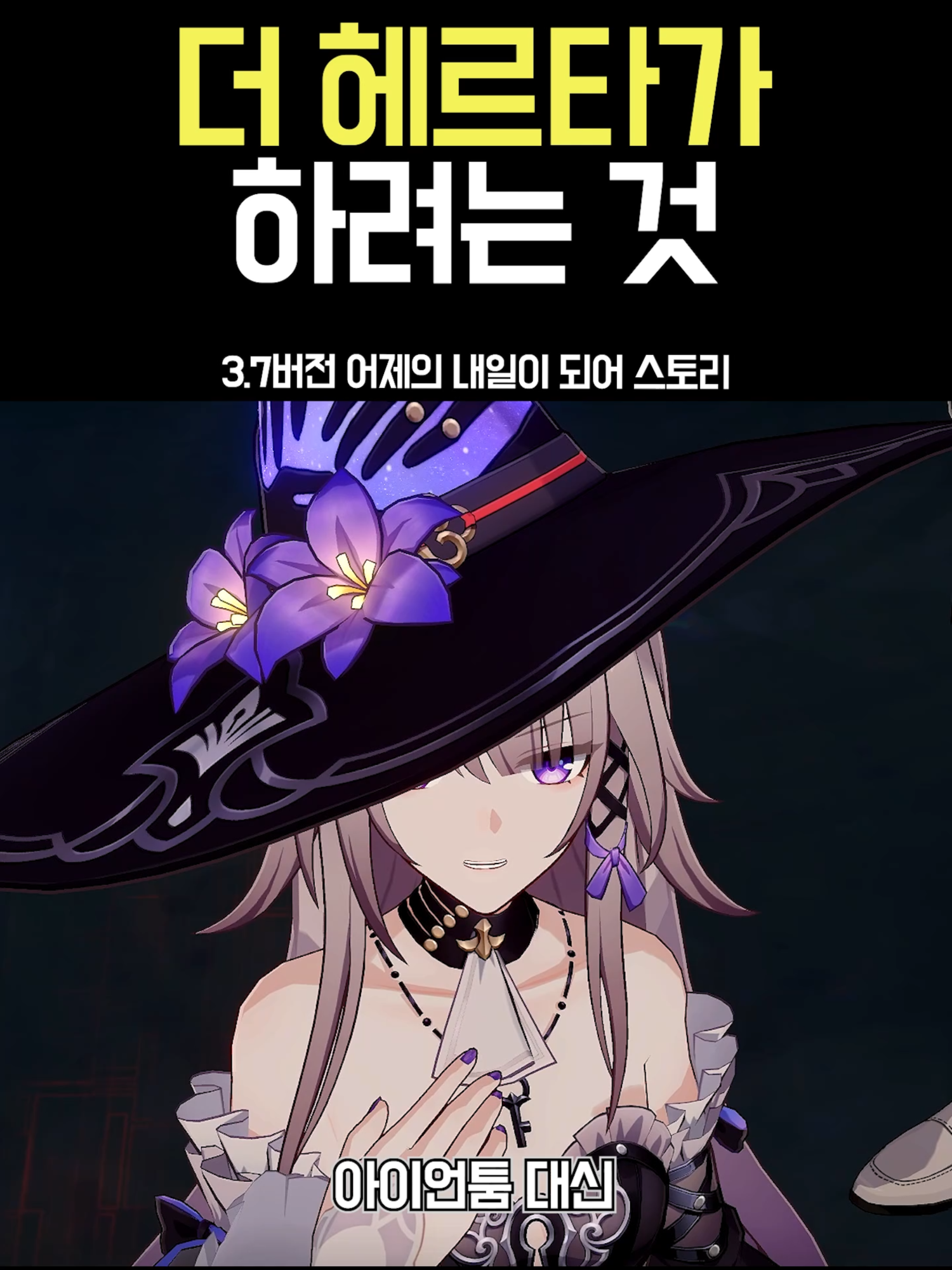 더 헤르타가 앰포리어스에서 하려는 것 #Herta #헤르타 #붕괴스타레일 #스타레일 #hoyocreators #HonkaiStarRail #HSRMemory #hsrcreators #amphoreus #앰포리어스