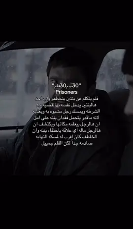#movies #prisoners  اقترحو لي افلام ، ادري حارق الفلم ميحتاج تقولون😅