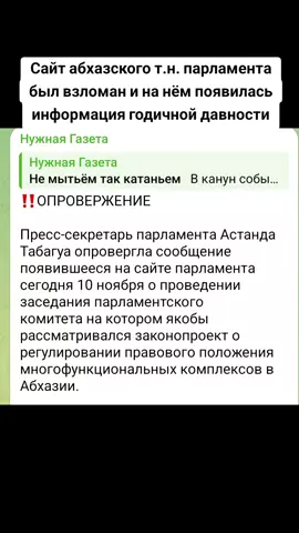 Сайт абхазского т.н. парламента был взломан и на нём появилась информация годичной давности #сухуми #грузия #абхазияэтогрузия #тбилиси #абхазия 