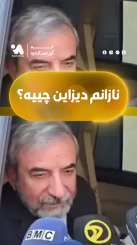 سەڵاحەدین بەهائەدین پێدەکەنی و دەڵێت؛ نازانم هەڵبژاردنی دیزاین کراو چییە