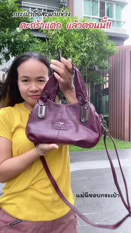 กระเป๋าถือสะพายข้าง รุ่นนี้ไม่ผิดหวังจริงๆ สวยมาก งานหนังนิ่ม มีหลายช่องใช้งาน#creatorsearchinsights #กระเป๋าแฟชั่น #กระเป๋าถือ #กระเป๋าผู้หญิง #tiktokshop  @แม่นีชอบกระเป๋า 
