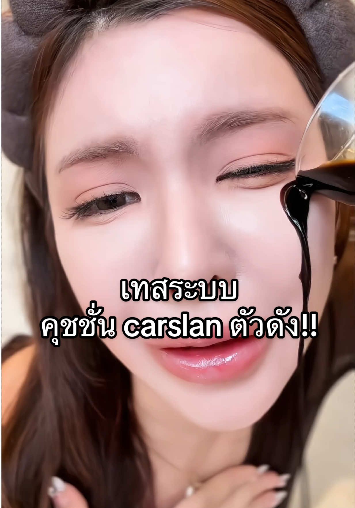 เทสระบบคุชชั่น carslan ตัวดัง พส. จีน เค้าว่าจึ้ง ผิวสวยติดทนมาก จะซักแค่ไหนมาดู!! 🤔✨#carslanth#คาร์สลาน#คุชชั่น 