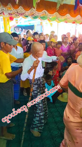 အဘိုးဖြုက်နေပီ