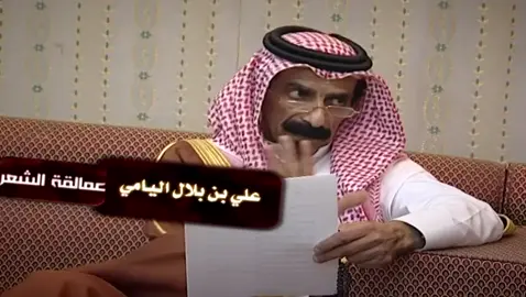 ترا فروض الله وسنة رسولة ‏تجارةٍ يهفو لها كل مشروع ‏والبر ثم الوصل حقق وصولة ‏وراعي العقوق وقاطع الوصل مقطوع ‏قدر كبير السن وابن الحمولة ‏وحافظ على سمعة بني عم وربوع ‏ ⁧‫#شاعر_يام‬⁩ علي بن بلال#غفر_الله_له  #من_اجمل_ماسمعت  ‏⁧‫#قصيدة‬⁩ نصح وتوجيه مليئه بالقيم الطيبه ، وياحبذا لو يتكرر سماعها على مسامع الاجيال الناشئه