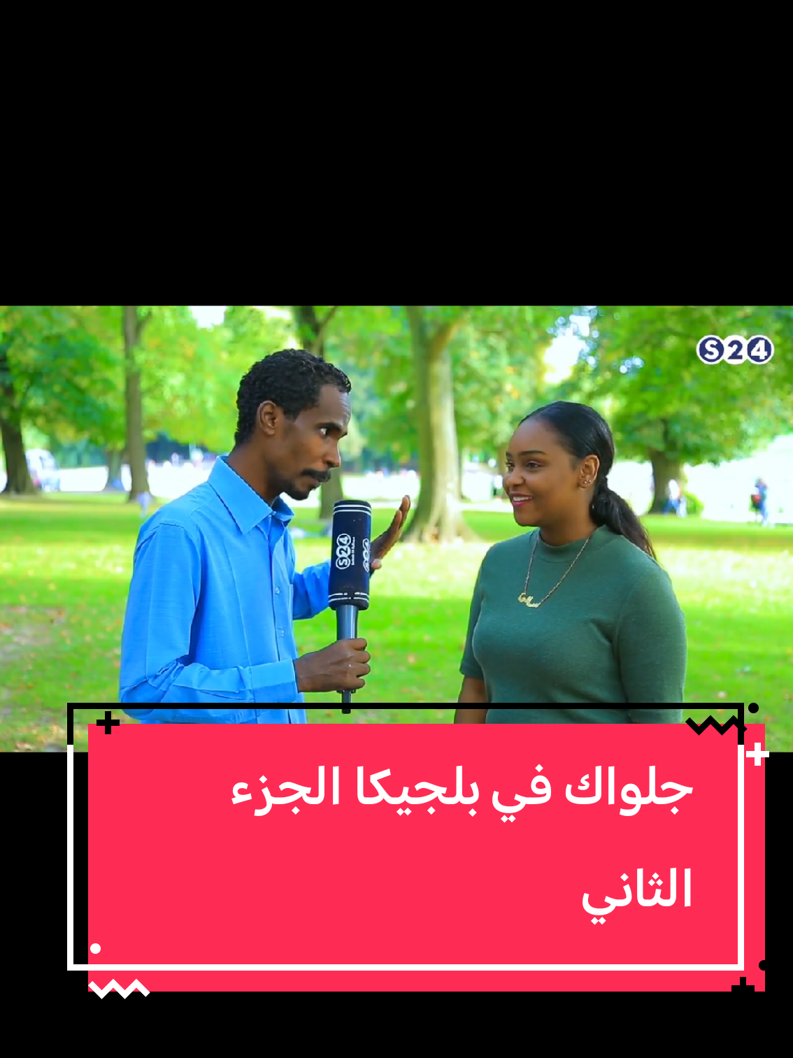 #جلواك #بلجيكا #دراما_سودانية 
