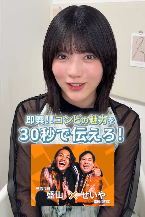 コンビの魅力を30秒で伝えろ！ ＼エントリーNo.5／ 優勝候補？！ 盛山晋太郎（見取り図）✖️ せいや （霜降り明星） 👩🏻「日常にいる人のモノマネが上手い🙂‍↕️」 コンビの魅力は伝わりましたか？ ー11月21日(金)20時独占配信開始ー #乃木坂46 #林瑠奈 #ゴールデンコンビ2025 #プライムビデオ #お笑い