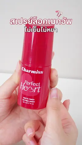 ❤️New Charmiss Perfect Heart Matte Finish Setting Spray✨ ล็อคเมคอัพให้สวยติดทนนานตลอดวัน พร้อมผิวแมตต์เรียบเนียนอย่างเป็นธรรมชาติ  📍ที่ร้านวัตสัน และ วัตสันออนไลน์ #WatsonsTH #รีวิววัตสัน #วัตสันป้ายยา #ใช้ดีบอกต่อ 