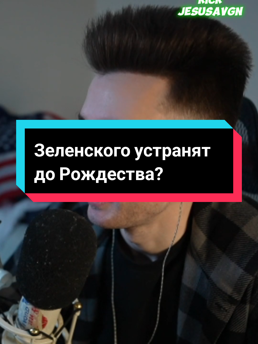 Зеленского устранят до Рождества? #реакция #новости #нарезка #jesusavgn #хесус 